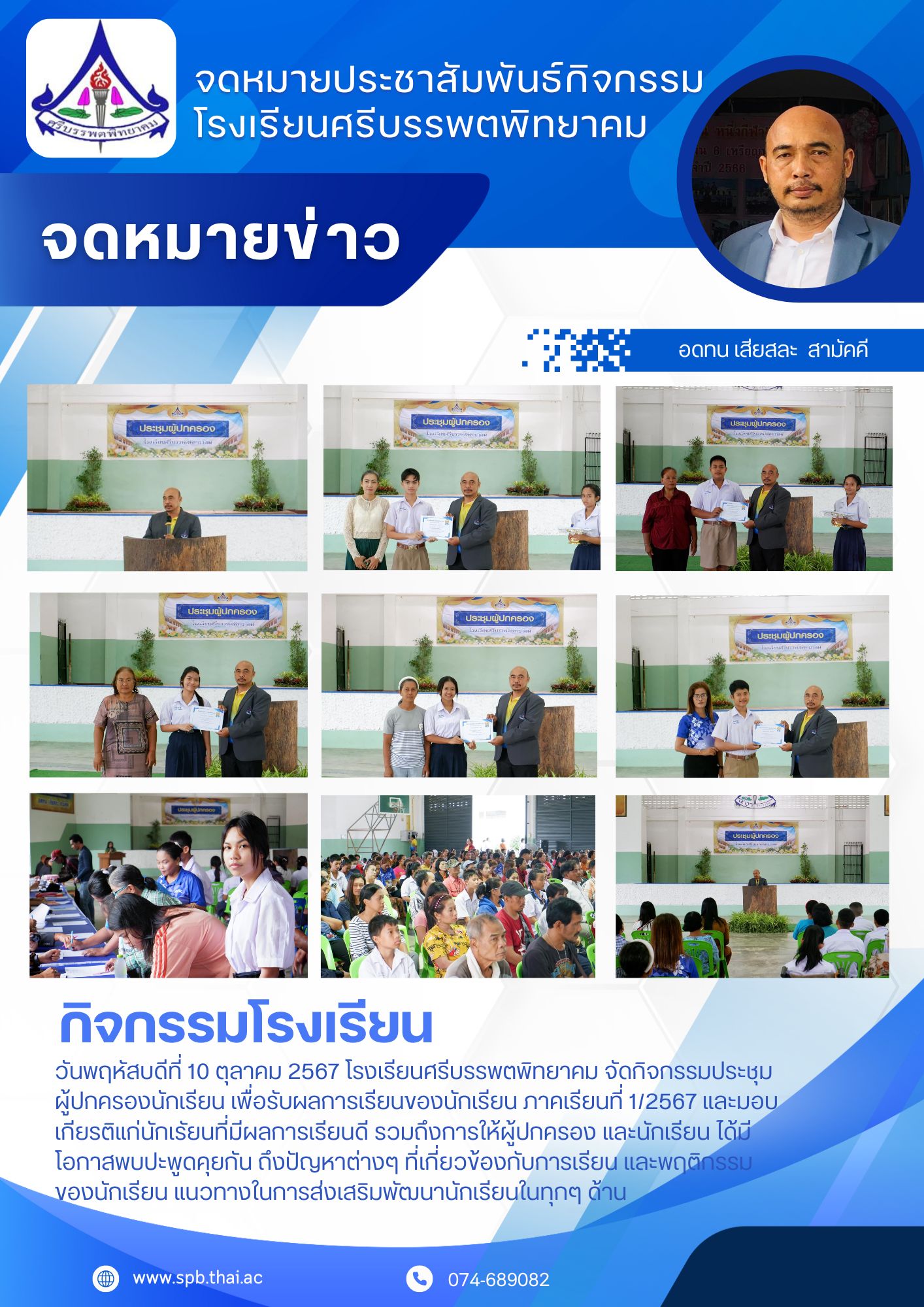  สีขาว เป็นทางการ ประชาสัมพันธ์ ข่าวสาร โรงเรียน จดหมายข่าว.jpg